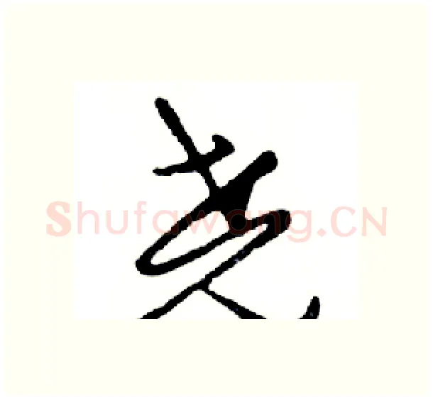 尧硬笔行书写法,摘自邓散木硬笔书法字帖