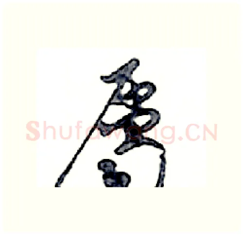 屬硬笔行书写法,摘自邓散木硬笔书法字帖