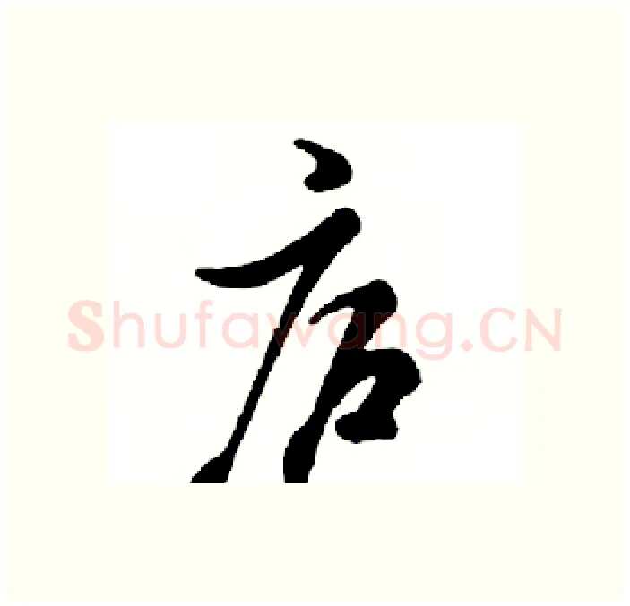 庐硬笔行书写法,摘自邓散木硬笔书法字帖