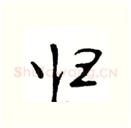 归硬笔行书写法,摘自邓散木硬笔书法字帖