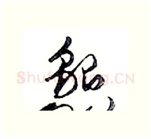 懇硬笔行书写法,摘自邓散木硬笔书法字帖