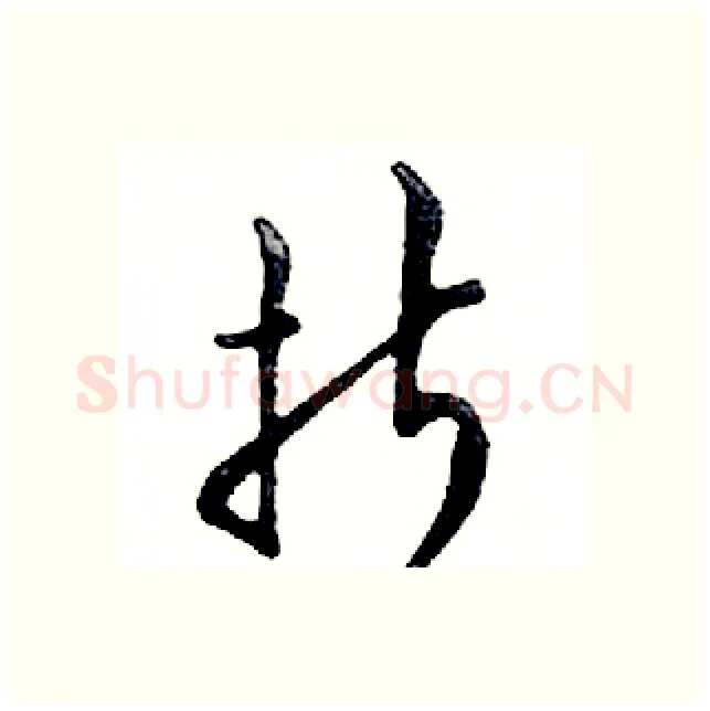 折硬笔行书写法,摘自邓散木硬笔书法字帖