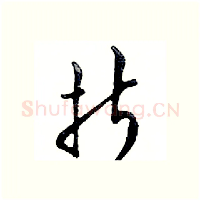 折硬笔行书写法,摘自邓散木硬笔书法字帖
