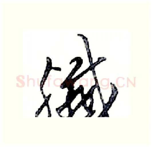 殲硬笔行书写法,摘自邓散木硬笔书法字帖