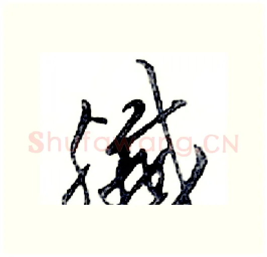 殲硬笔行书写法,摘自邓散木硬笔书法字帖