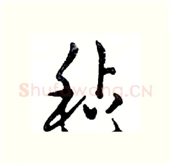 毡硬笔行书写法,摘自邓散木硬笔书法字帖