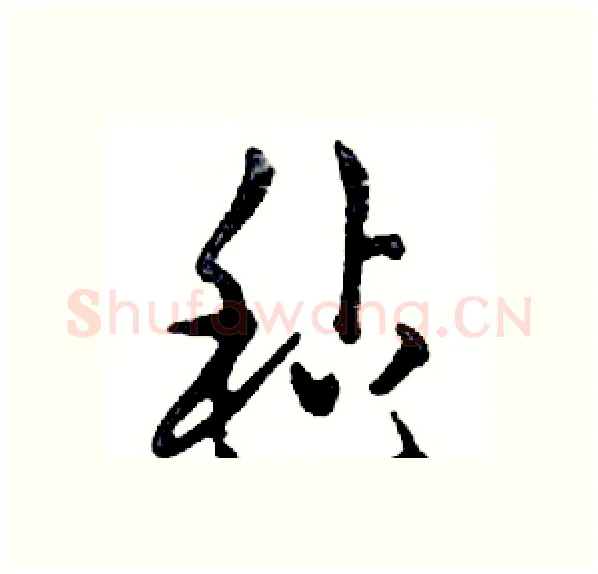 毡硬笔行书写法,摘自邓散木硬笔书法字帖