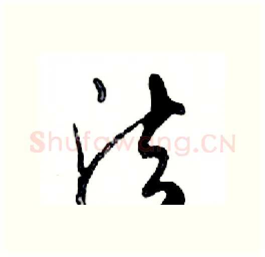 法硬笔行书写法,摘自邓散木硬笔书法字帖