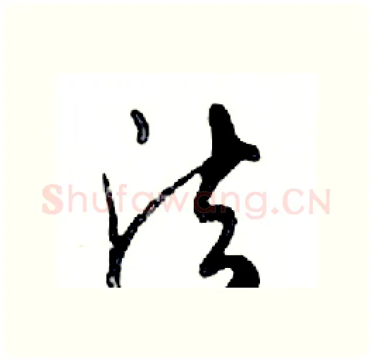 法硬笔行书写法,摘自邓散木硬笔书法字帖