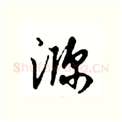 瀰硬笔行书写法,摘自邓散木硬笔书法字帖
