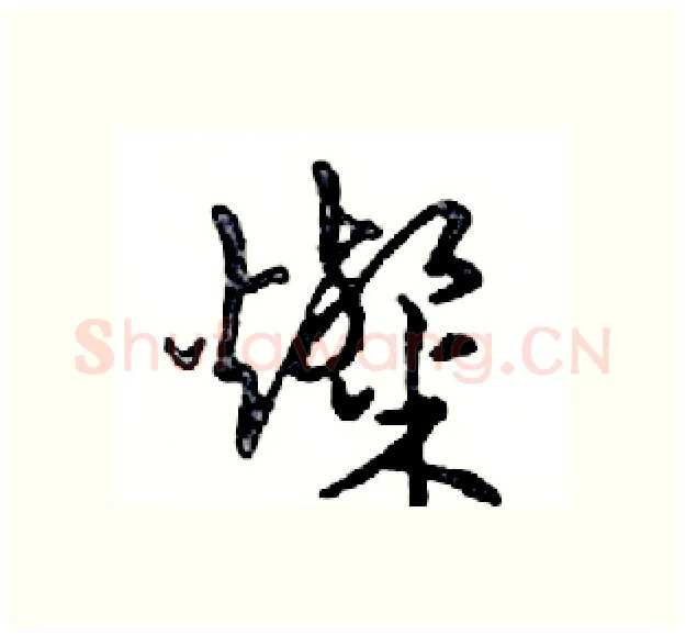 燦硬笔行书写法,摘自邓散木硬笔书法字帖