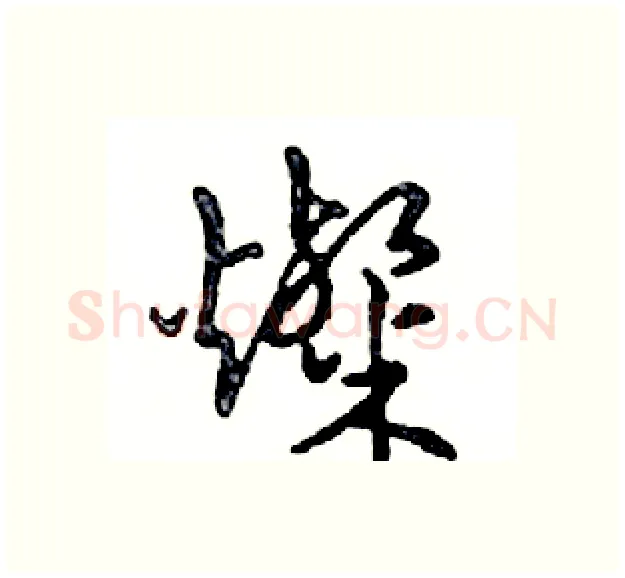 燦硬笔行书写法,摘自邓散木硬笔书法字帖