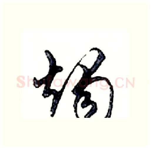 燭硬笔行书写法,摘自邓散木硬笔书法字帖