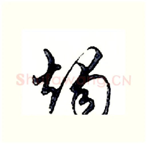 燭硬笔行书写法,摘自邓散木硬笔书法字帖