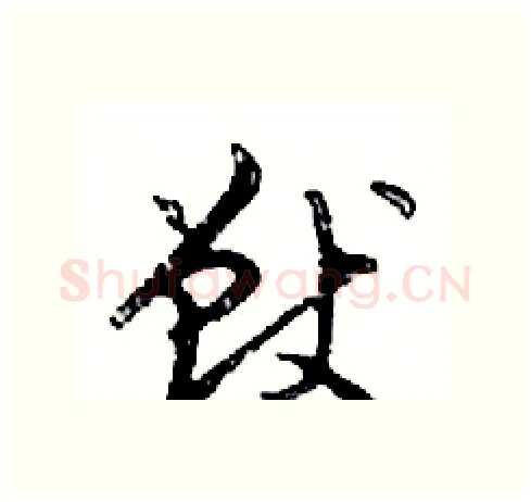 獸硬笔行书写法,摘自邓散木硬笔书法字帖