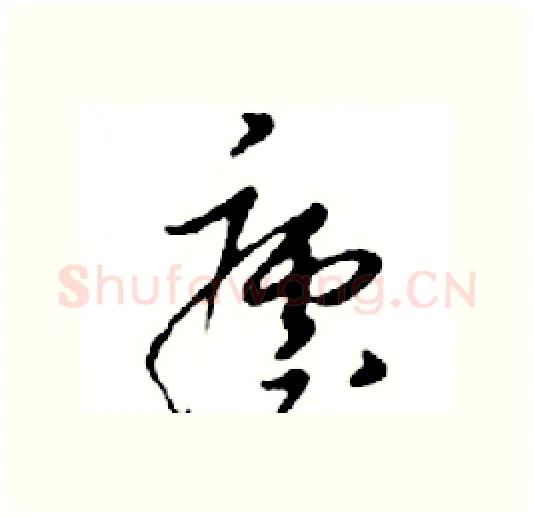 瘧硬笔行书写法,摘自邓散木硬笔书法字帖