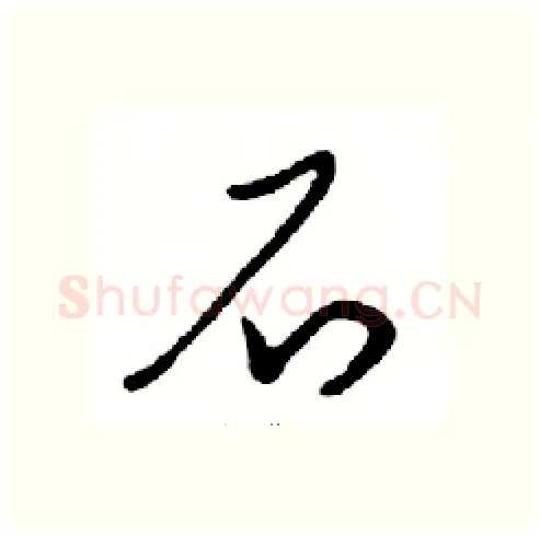 石硬笔行书写法,摘自邓散木硬笔书法字帖