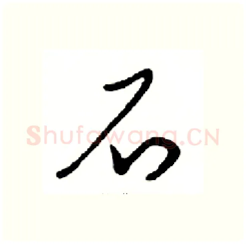 石硬笔行书写法,摘自邓散木硬笔书法字帖
