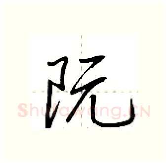 阮硬笔行书写法,摘自荆霄鹏硬笔书法字帖