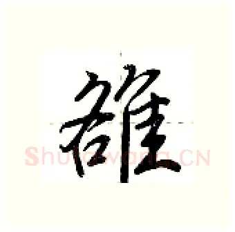 雒硬笔行书写法,摘自荆霄鹏硬笔书法字帖