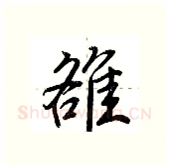 雒硬笔行书写法,摘自荆霄鹏硬笔书法字帖