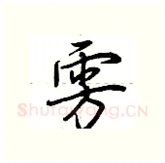 雱硬笔行书写法,摘自荆霄鹏硬笔书法字帖