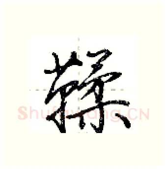 鞣硬笔行书写法,摘自荆霄鹏硬笔书法字帖