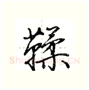 鞣硬笔行书写法,摘自荆霄鹏硬笔书法字帖