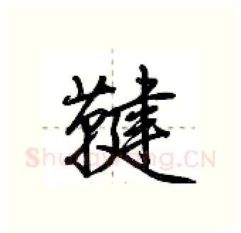 鞬硬笔行书写法,摘自荆霄鹏硬笔书法字帖