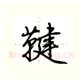 鞬硬笔行书写法,摘自荆霄鹏硬笔书法字帖