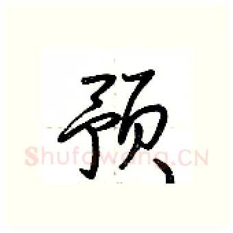 预硬笔行书写法,摘自荆霄鹏硬笔书法字帖