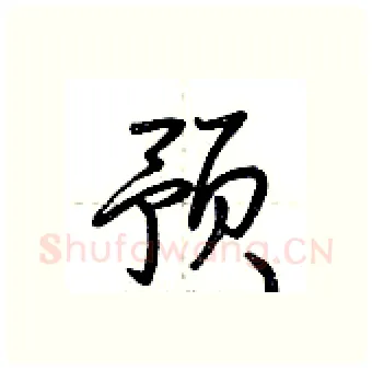 预硬笔行书写法,摘自荆霄鹏硬笔书法字帖