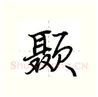 颞硬笔行书写法,摘自荆霄鹏硬笔书法字帖