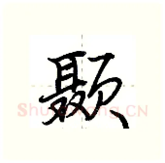 颞硬笔行书写法,摘自荆霄鹏硬笔书法字帖
