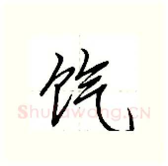 饩硬笔行书写法,摘自荆霄鹏硬笔书法字帖