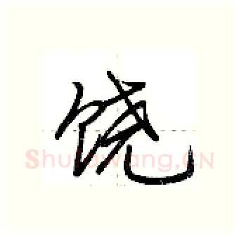 饶硬笔行书写法,摘自荆霄鹏硬笔书法字帖