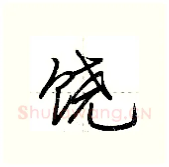 饶硬笔行书写法,摘自荆霄鹏硬笔书法字帖