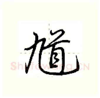 馗硬笔行书写法,摘自荆霄鹏硬笔书法字帖