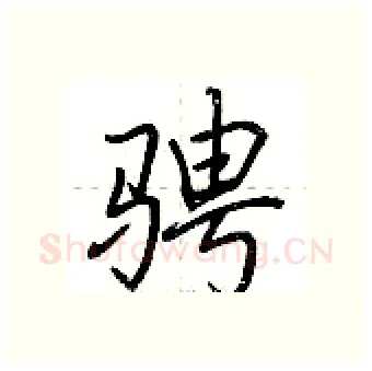 骋硬笔行书写法,摘自荆霄鹏硬笔书法字帖