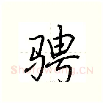 骋硬笔行书写法,摘自荆霄鹏硬笔书法字帖