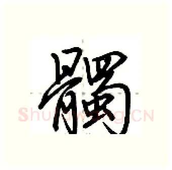 髑硬笔行书写法,摘自荆霄鹏硬笔书法字帖