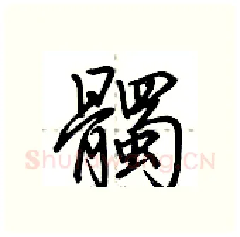 髑硬笔行书写法,摘自荆霄鹏硬笔书法字帖
