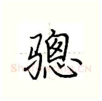 骢硬笔行书写法,摘自荆霄鹏硬笔书法字帖