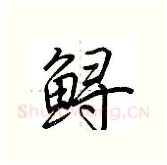 鲟硬笔行书写法,摘自荆霄鹏硬笔书法字帖