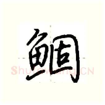 鲴硬笔行书写法,摘自荆霄鹏硬笔书法字帖