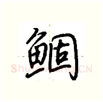 鲴硬笔行书写法,摘自荆霄鹏硬笔书法字帖