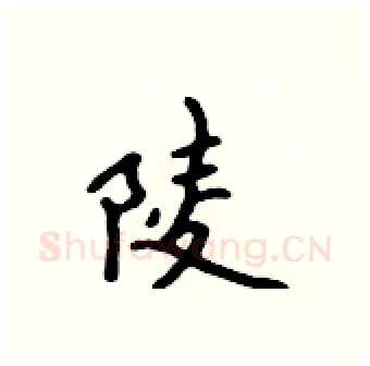 陵硬笔行书写法,摘自吴身元硬笔书法字帖