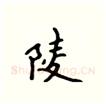 陵硬笔行书写法,摘自吴身元硬笔书法字帖