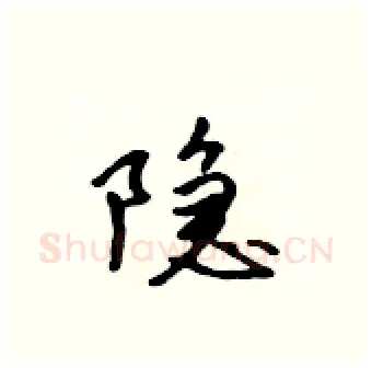 隐硬笔行书写法,摘自吴身元硬笔书法字帖