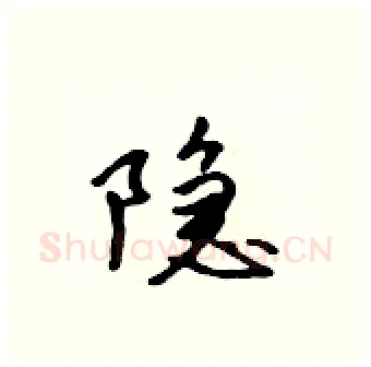 隐硬笔行书写法,摘自吴身元硬笔书法字帖